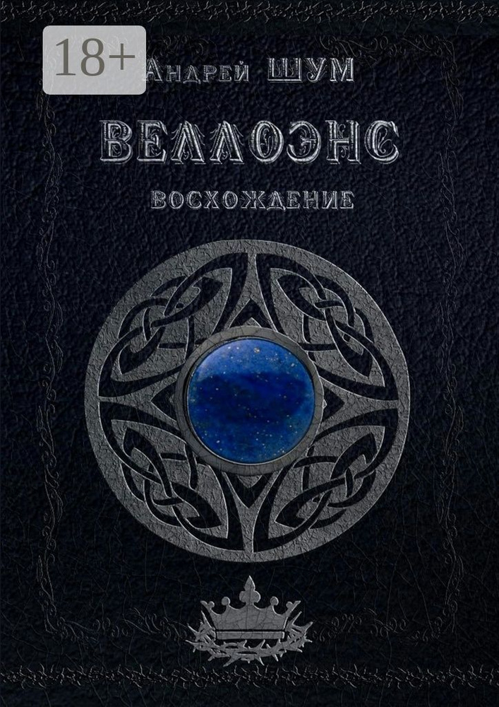 Веллоэнс. Восхождение | Шум Андрей #1