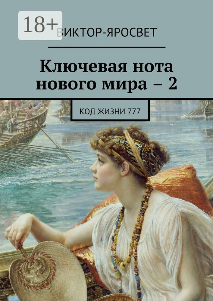 Ключевая нота нового мира - 2. Код жизни 777 #1