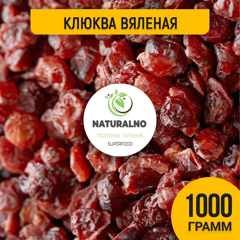 Клюква вяленая сушеная 1 кг - купить с доставкой по выгодным ценам в ...