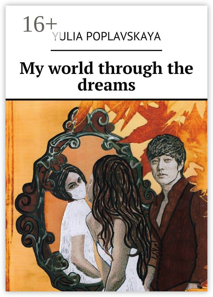 My world through the dreams | Poplavskaya Yulia #1