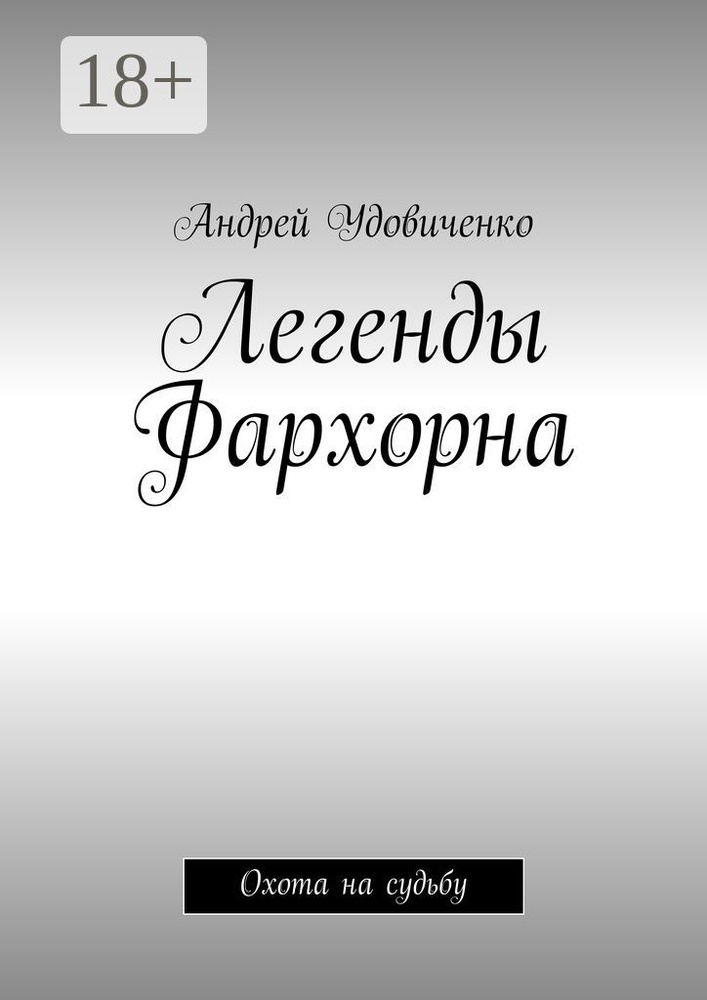 Легенды Фархорна. Охота на судьбу #1