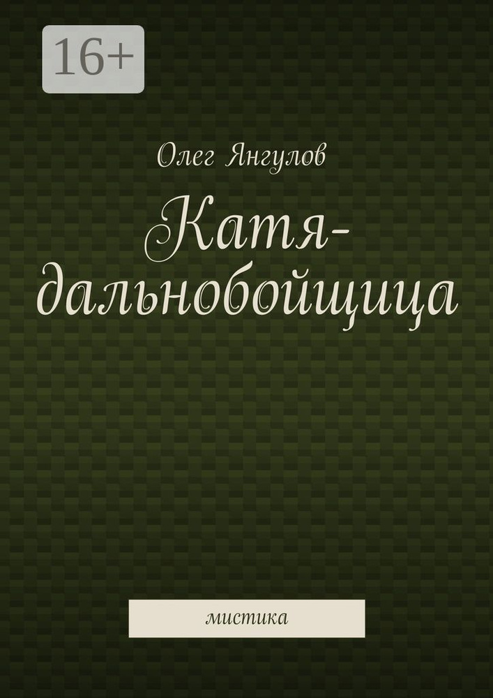 Катя-дальнобойщица. мистика #1