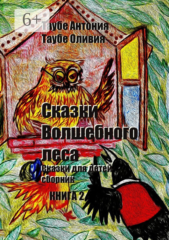 Сказки Волшебного леса. Книга 2 | Таубе Антония #1