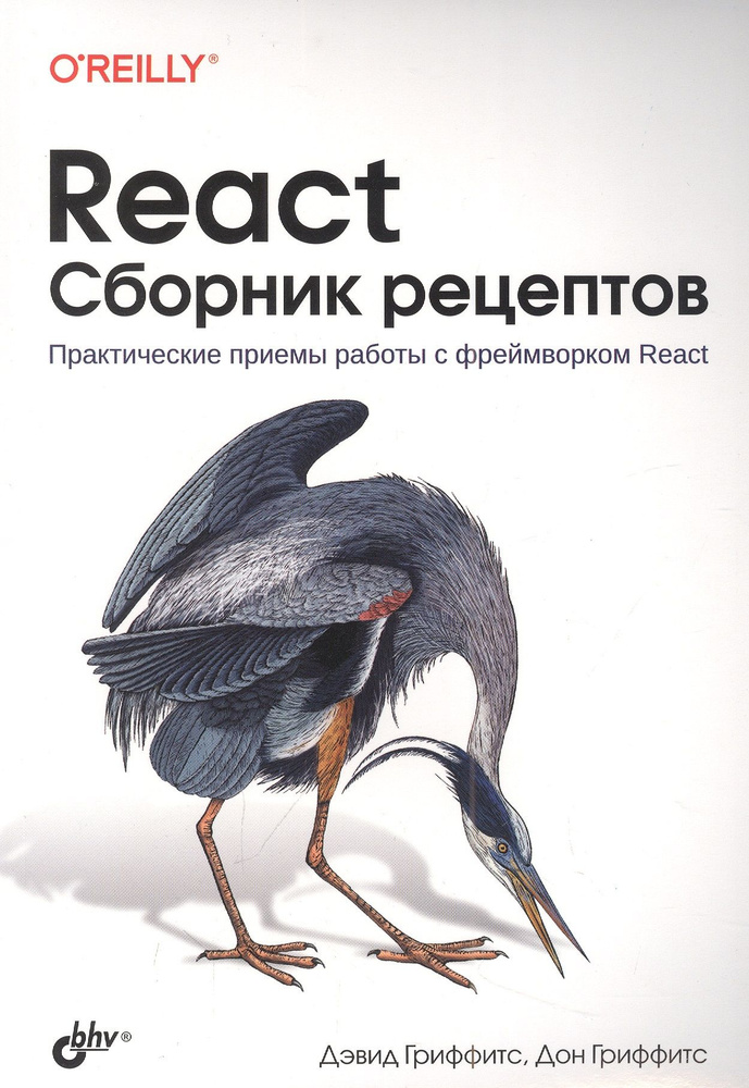 React. Сборник рецептов | Гриффитс Дэвид #1