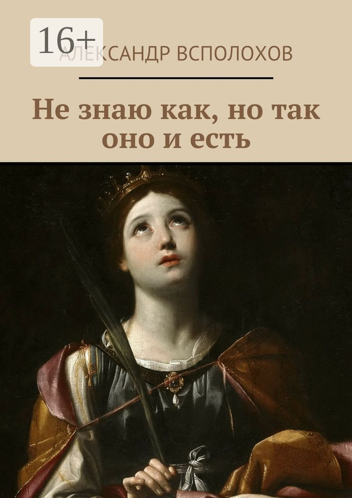 Не знаю как, но так оно и есть | Всполохов Александр #1