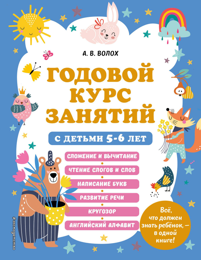 Годовой курс занятий с детьми 5-6 лет #1