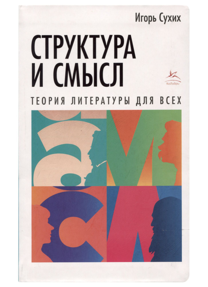 Структура и смысл: Теория литературы для всех - купить с доставкой по ...