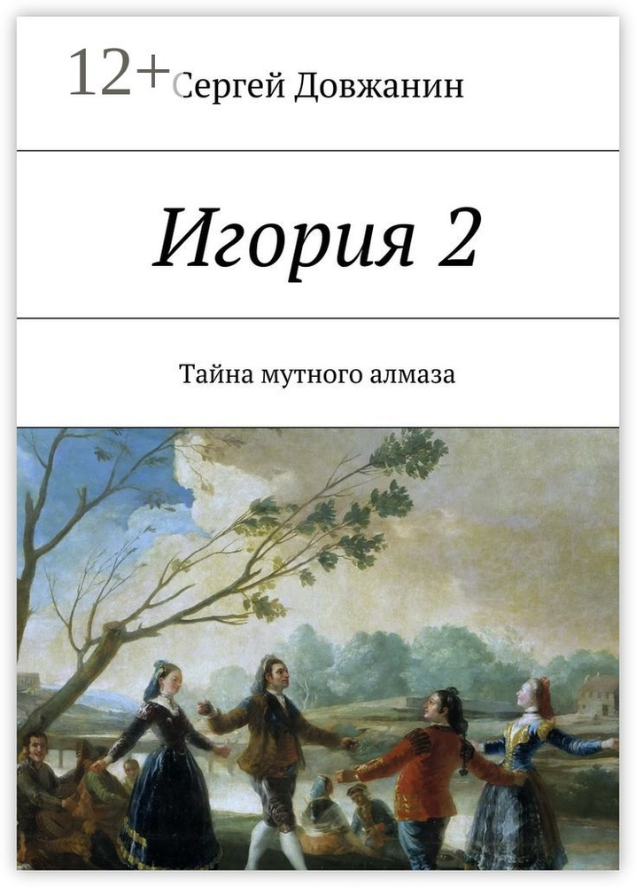 Игория 2. Тайна мутного алмаза | Довжанин Сергей #1