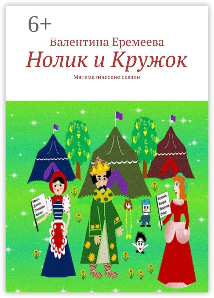 Нолик и Кружок. Математические сказки | Еремеева Валентина #1
