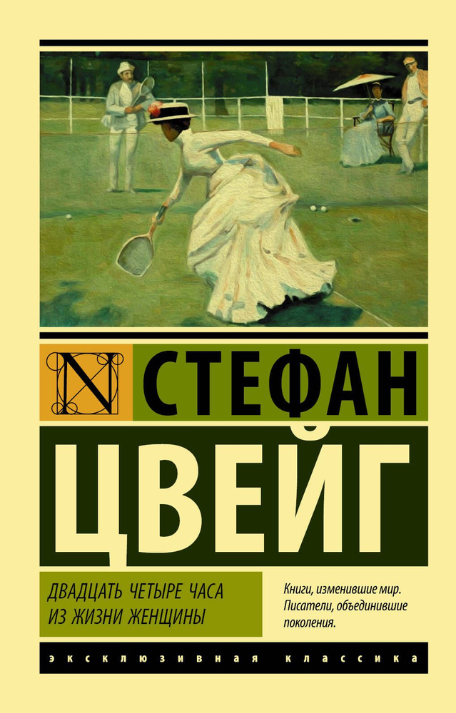 Двадцать четыре часа из жизни женщины | Цвейг Стефан #1