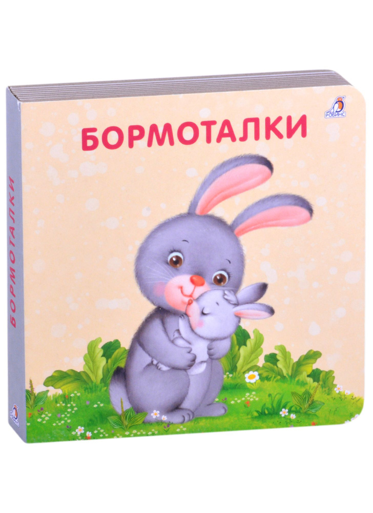 Бормоталки #1
