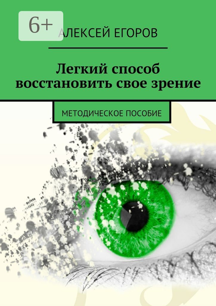 Легкий способ восстановить свое зрение. методическое пособие | Егоров Алексей #1