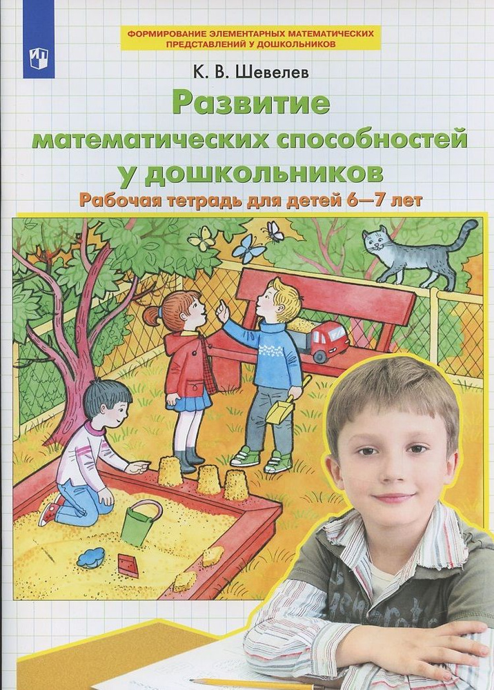 Развитие математических способностей у дошкольников Р/т для детей 6-7 ...