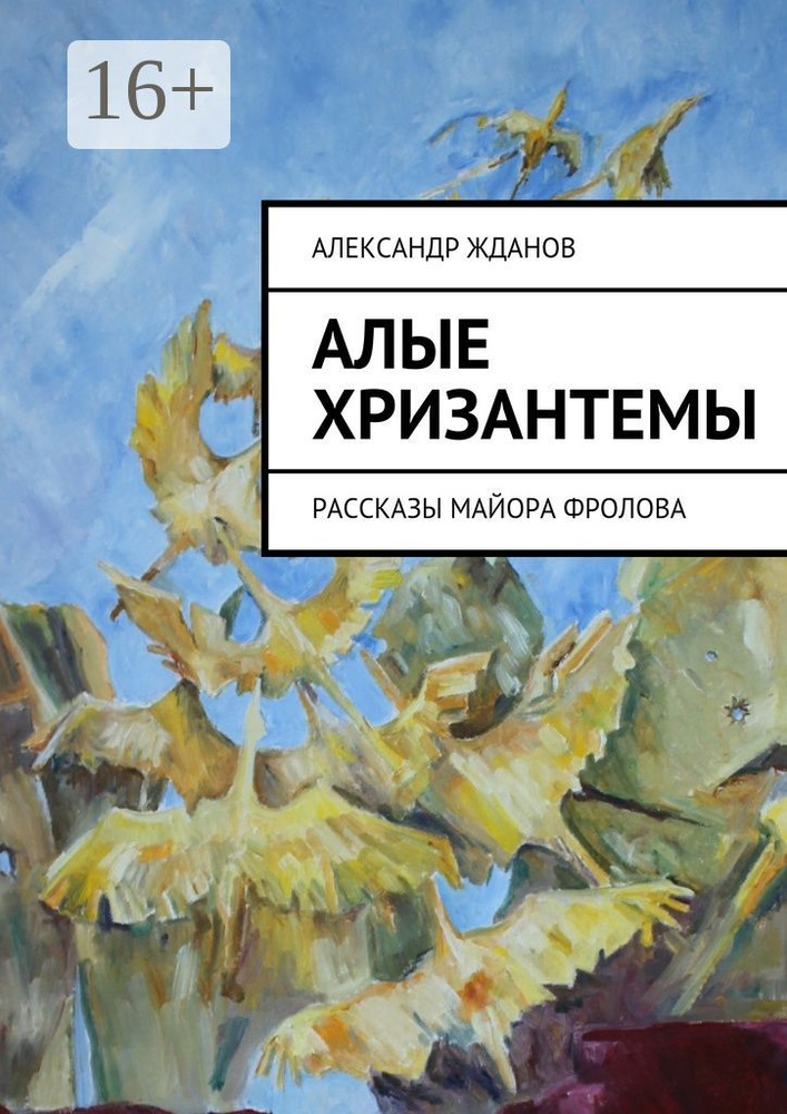 Алые хризантемы. Рассказы майора Фролова | Жданов Александр #1
