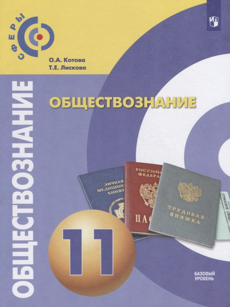 Обществознание. 11 класс. Базовый уровень. Учебник | Котова Ольга  #1