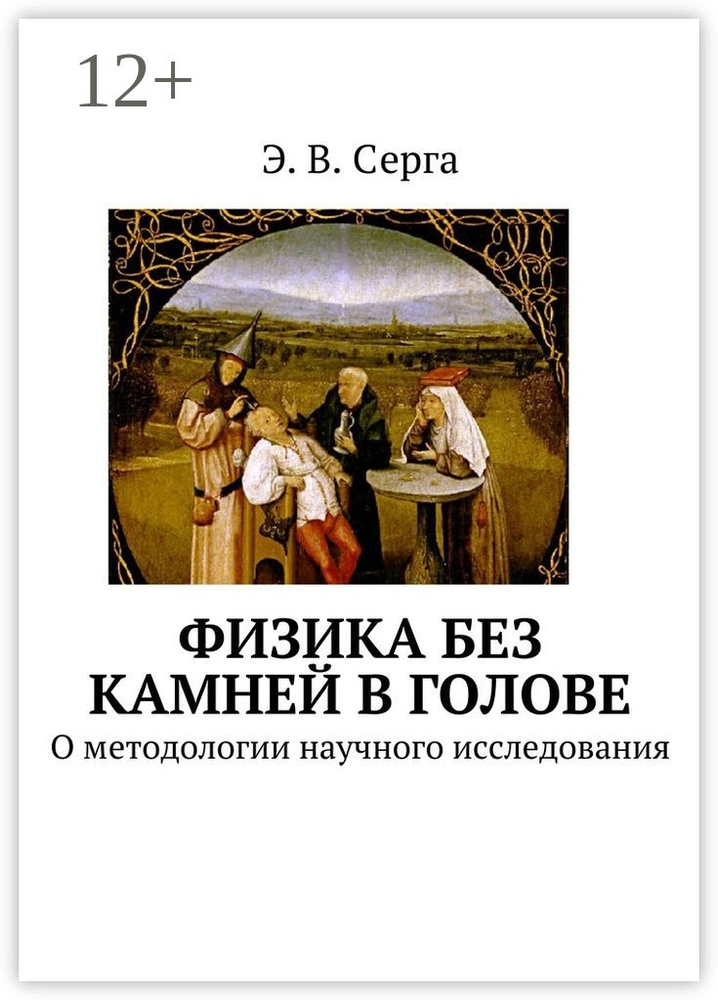 Физика без камней в голове. О методологии научного исследования #1