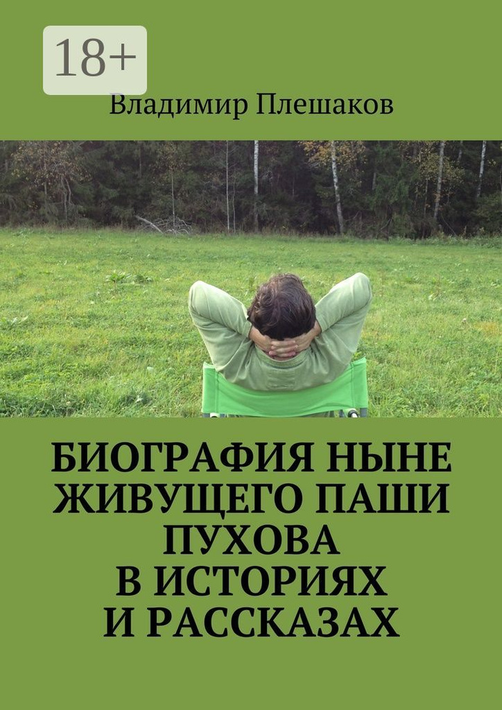 Биография ныне живущего Паши Пухова в историях и рассказах | Плешаков Владимир #1