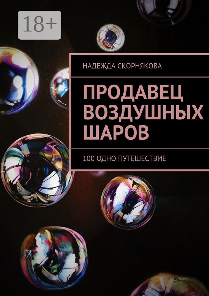 Продавец воздушных шаров. 100 одно путешествие | Скорнякова Надежда #1