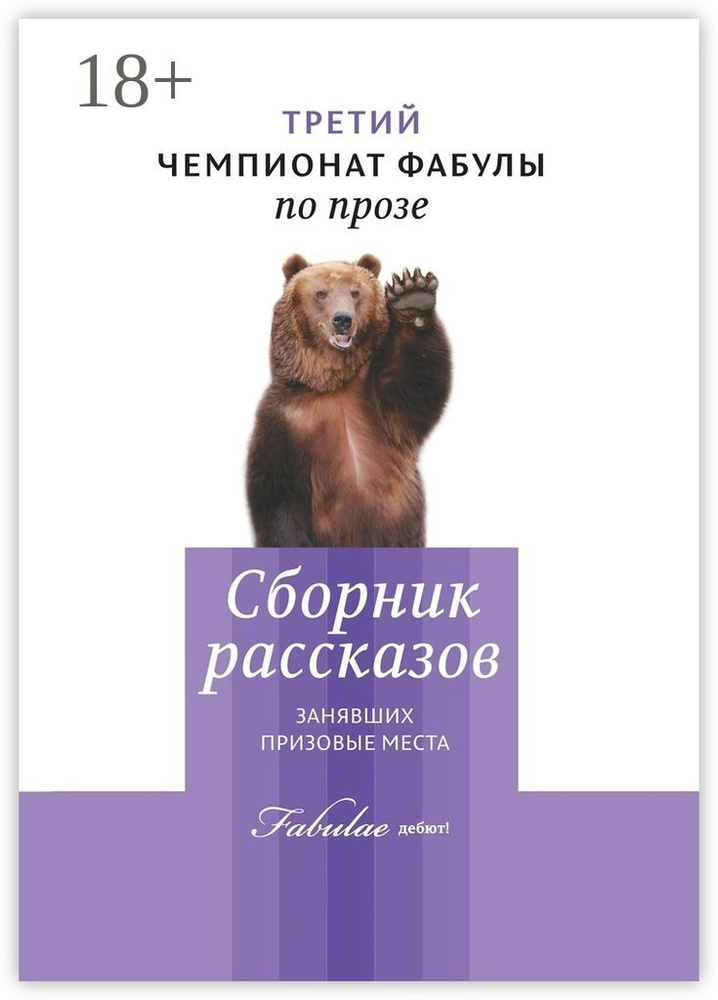 Третий чемпионат фабулы по прозе. Сборник рассказов, занявших призовые места | Паршин Александр #1