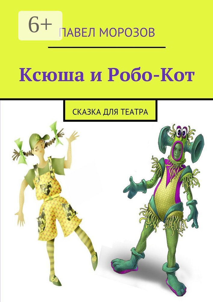 Ксюша и Робо-Кот. Сказка для театра | Морозов Павел #1