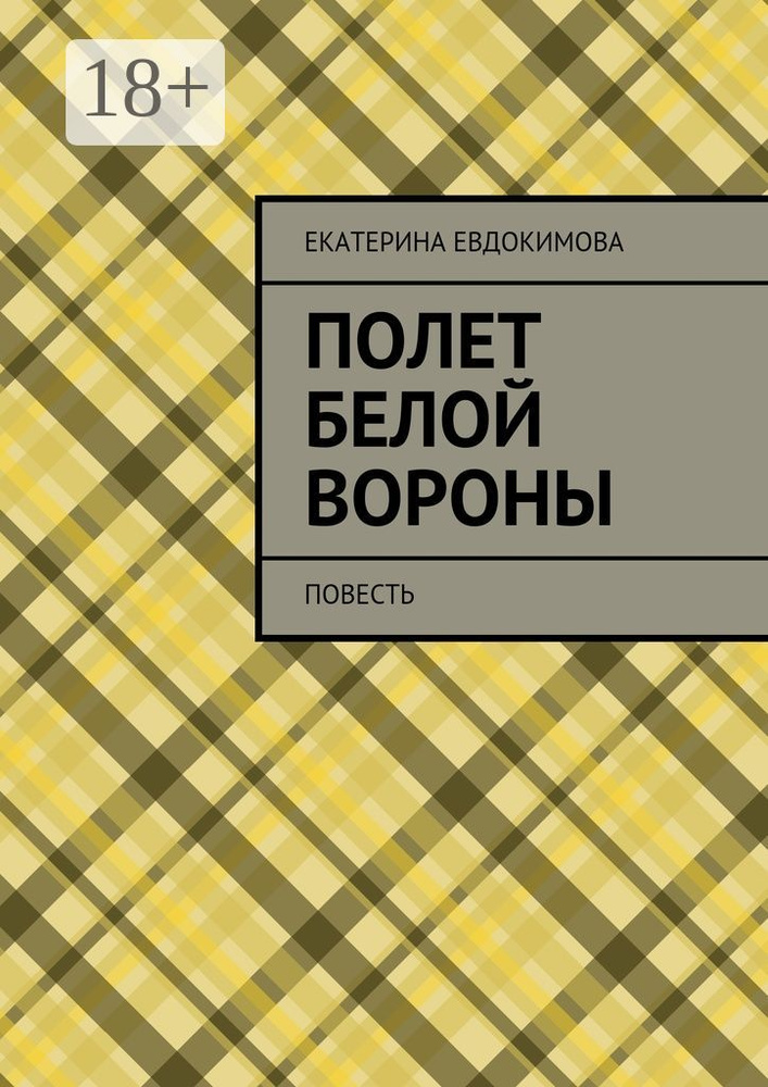 Полет белой вороны. Повесть #1
