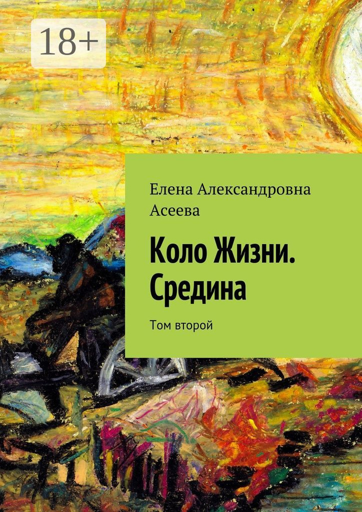 Коло Жизни. Средина. Том второй #1