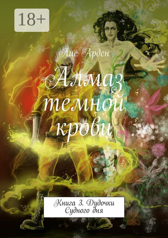 Алмаз темной крови. Книга 3. Дудочки Судного дня | Арден Лис #1