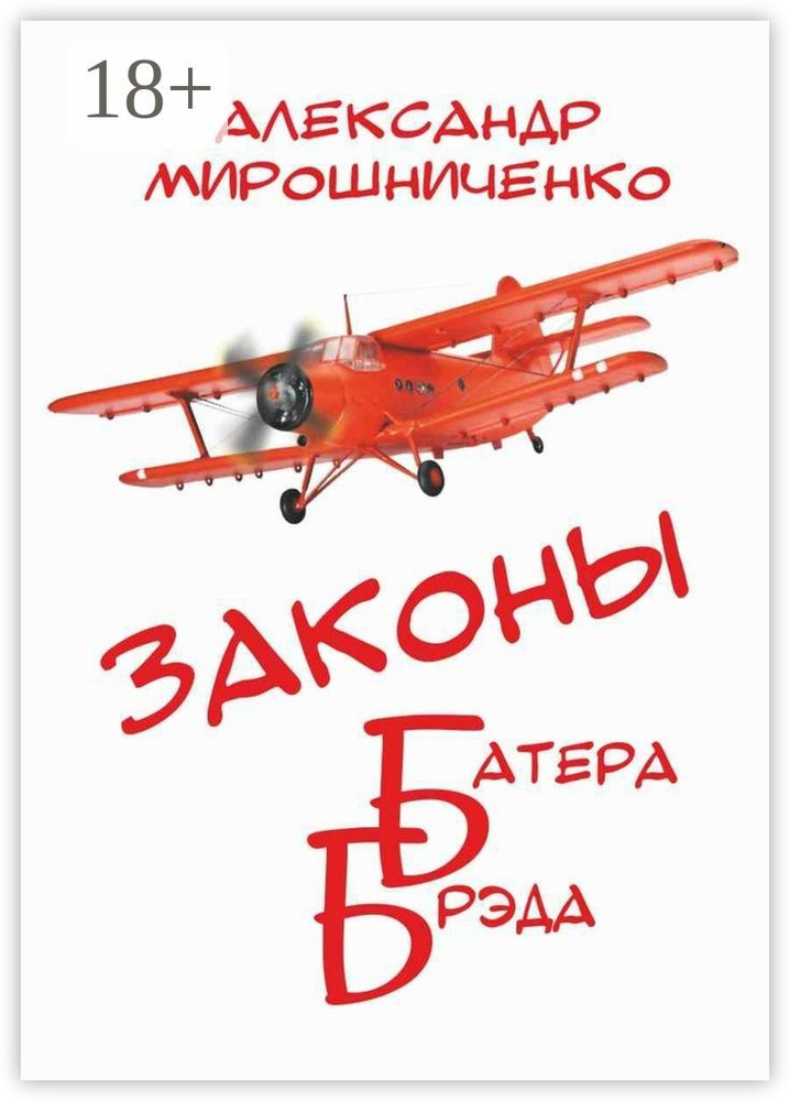 Законы Батера Брэда. Все о полетах во сне и наяву | Мирошниченко Александр #1