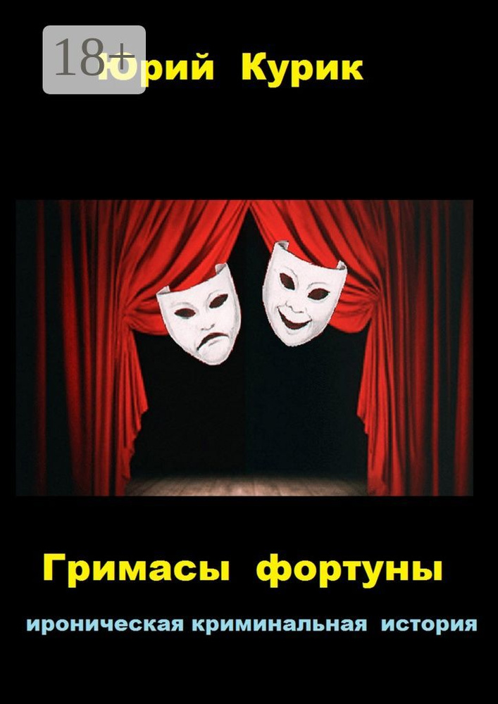 Гримасы фортуны. ироническая криминальная история #1