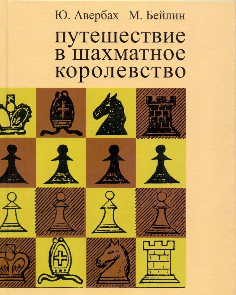 Путешествие в шахматное королевство | Авербах Юрий Львович, Бейлин Михаил  Абрамович - купить с доставкой по выгодным ценам в интернет-магазине OZON  (1135599887)