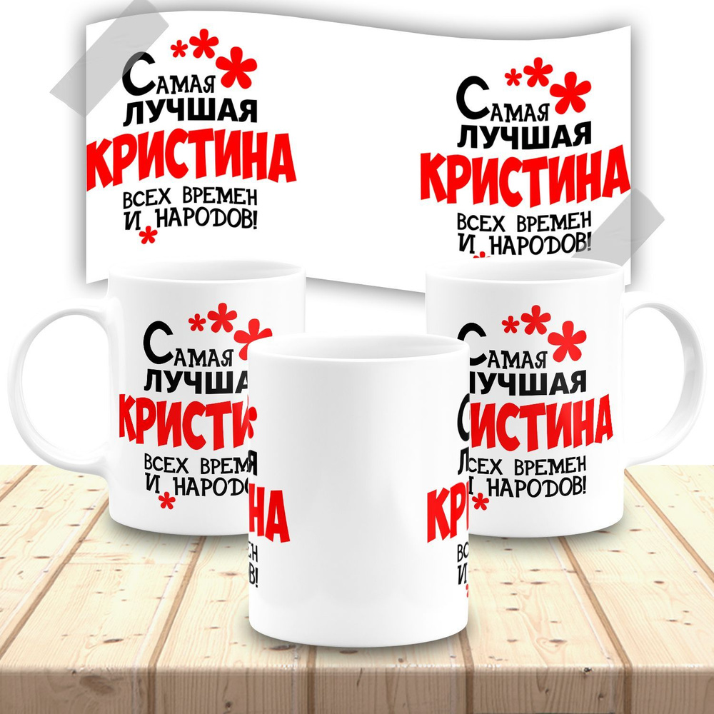 Кружка именная женская "Кристина" #1