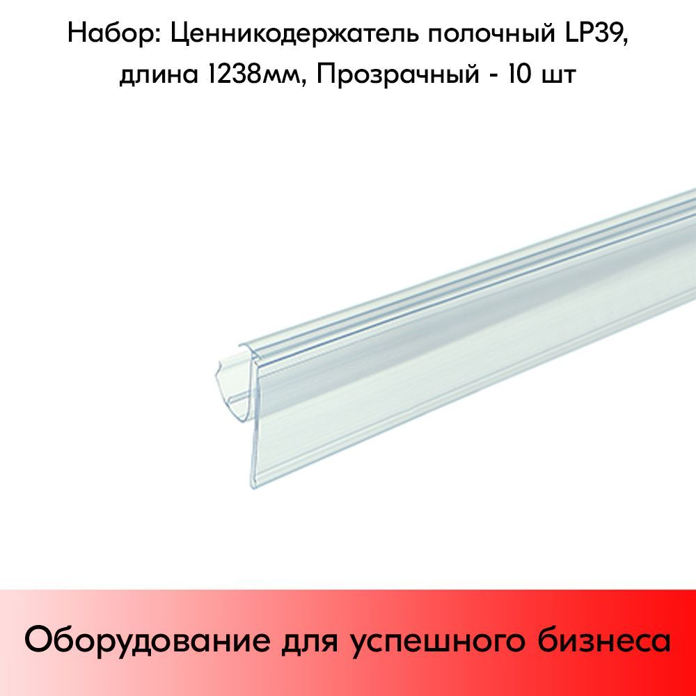 НАБОР ценникодержателей полочных двухпозиционных LP 39, длина 1238 мм,1238х39 мм, Прозрачный - 10 штук #1