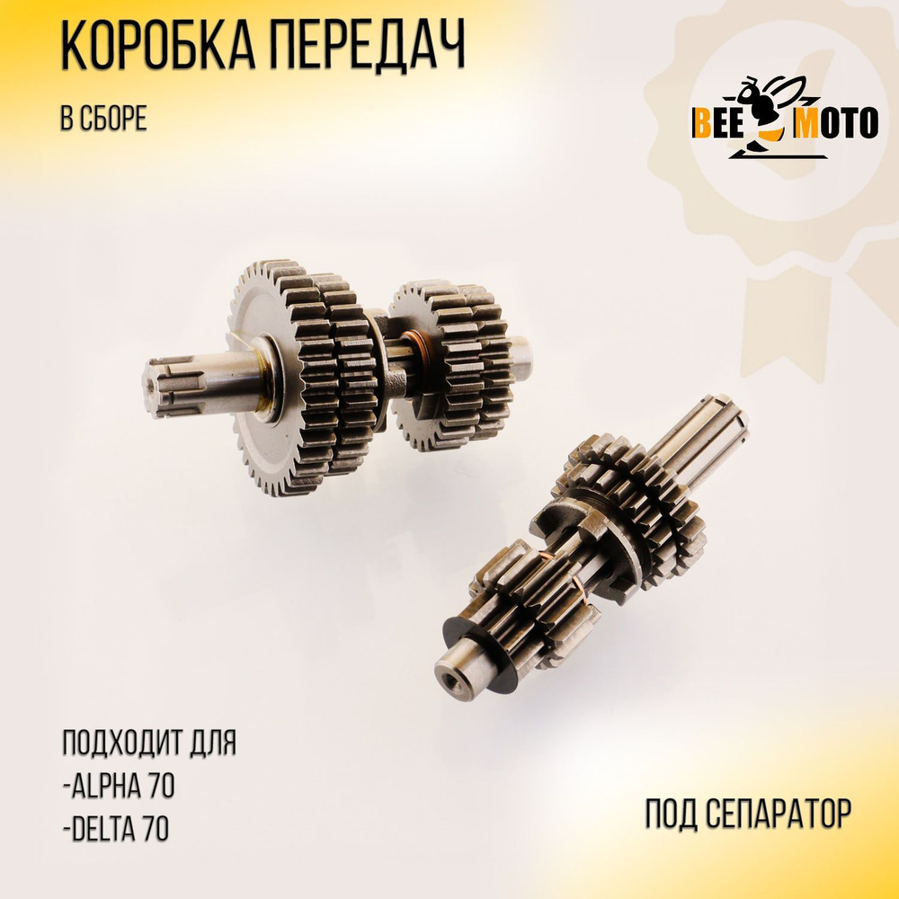 Коробка передач (в сборе) Alpha, Delta 70 (под сепаратор) "BEEZMOTO ...