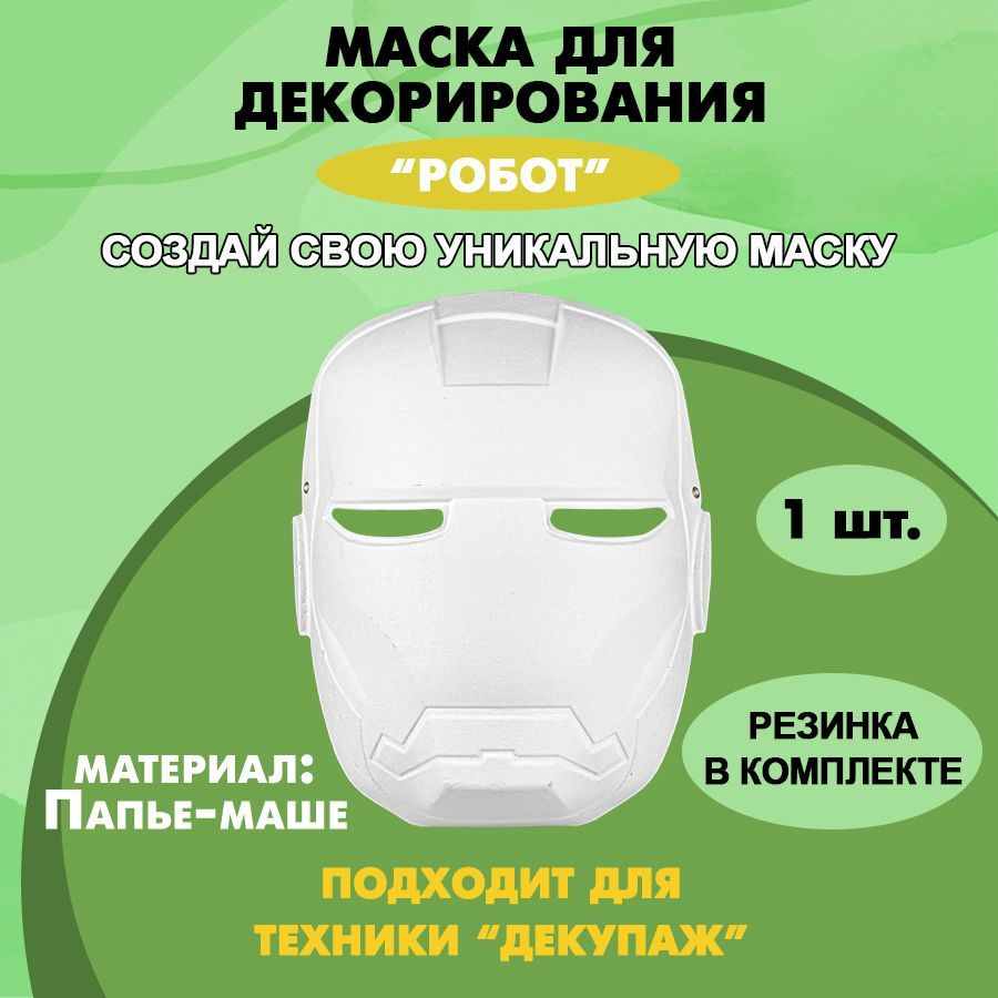 Маска под раскраску 