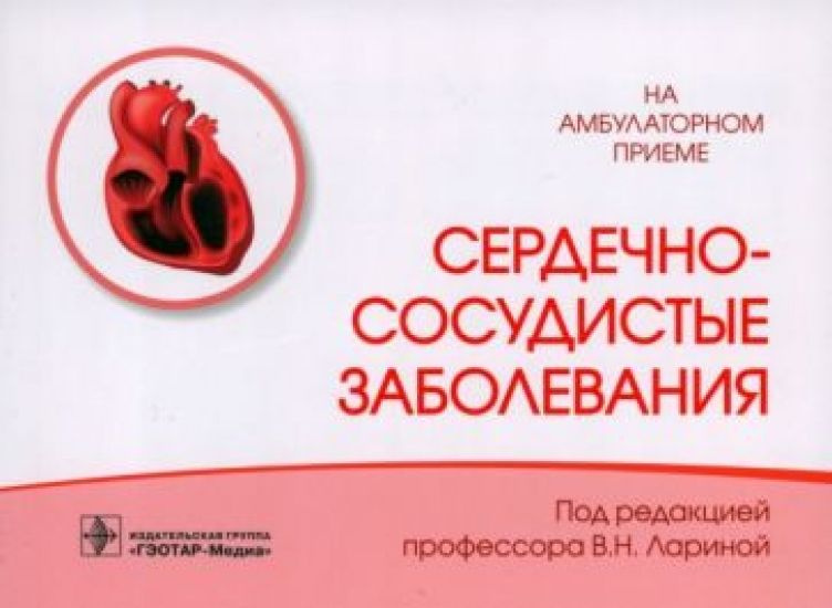 Сердечно-сосудистые заболевания - купить с доставкой по выгодным ценам ...