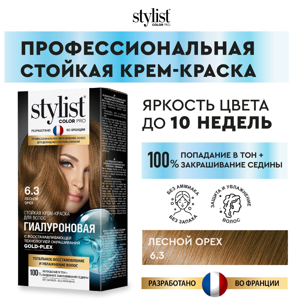 Stylist Color Pro Профессиональная восстанавливающая стойкая крем-краска  для волос без аммиака Стилист Колор Про, 6.3 Лесной орех, 115 мл