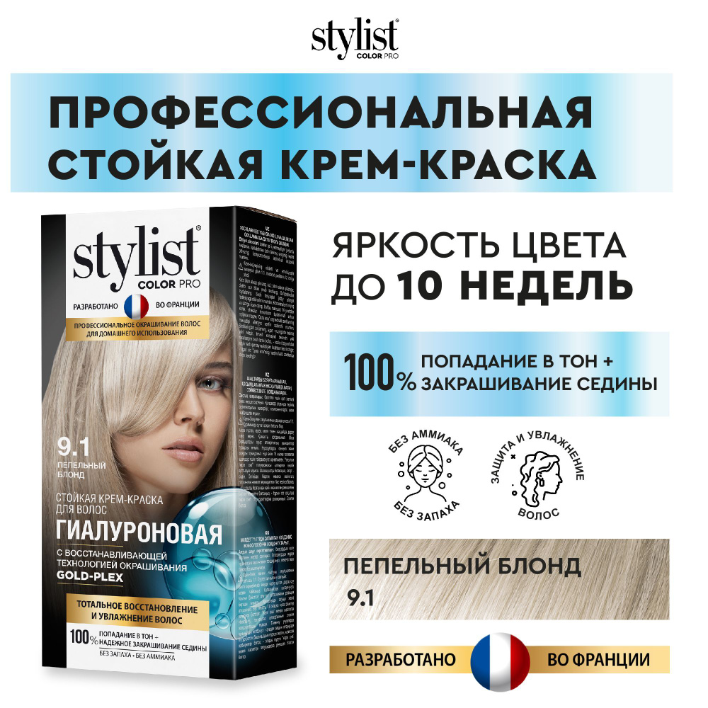 Stylist Color Pro Профессиональная восстанавливающая стойкая крем-краска  для волос без аммиака Стилист Колор Про, 9.1 Пепельный блонд, 115 мл -  купить с доставкой по выгодным ценам в интернет-магазине OZON (562727984)