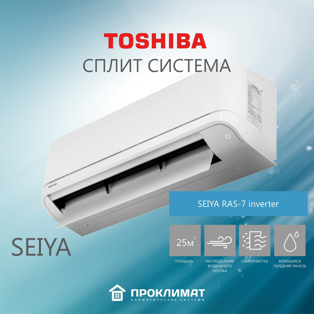 Сплит-система кондиционер настенный TOSHIBA SEIYA RAS-7 inverter ( для  помещения до 25 кв.м) - купить по доступным ценам в интернет-магазине OZON  (910728806)