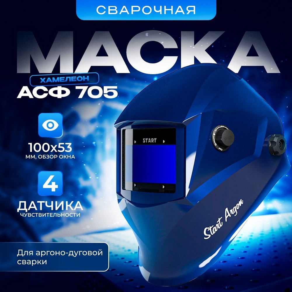 Маска сварщика "Хамелеон" Start-Argon c АСФ 705 #1