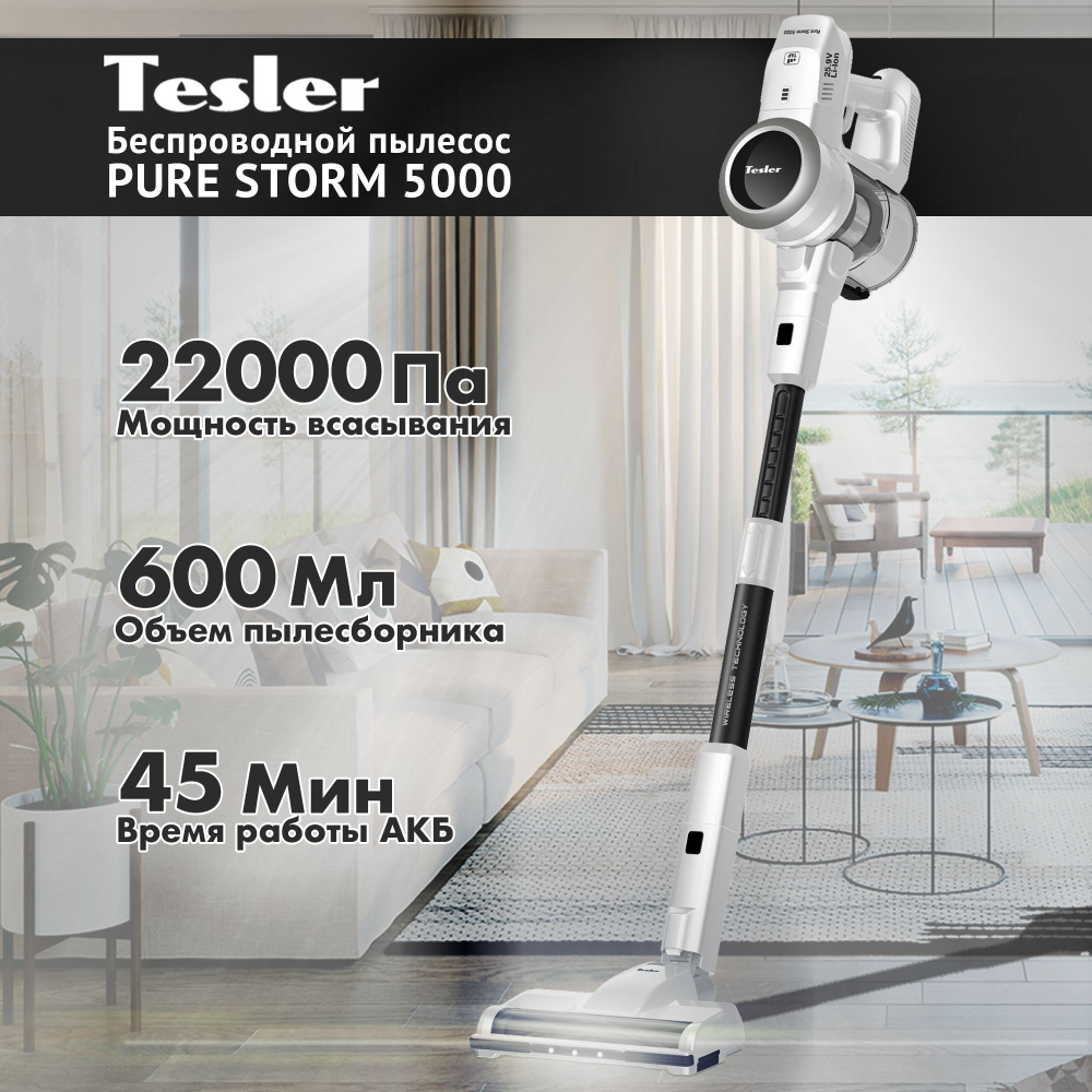 Беспроводной вертикальный пылесос TESLER Pure Storm 5000 / 235 Ватт /  быстрая зарядка, вертикальная парковка, 4 насадки, гибкий шланг,  турбо-щетка, съемный АКБ - купить с доставкой по выгодным ценам в  интернет-магазине OZON (664701669)