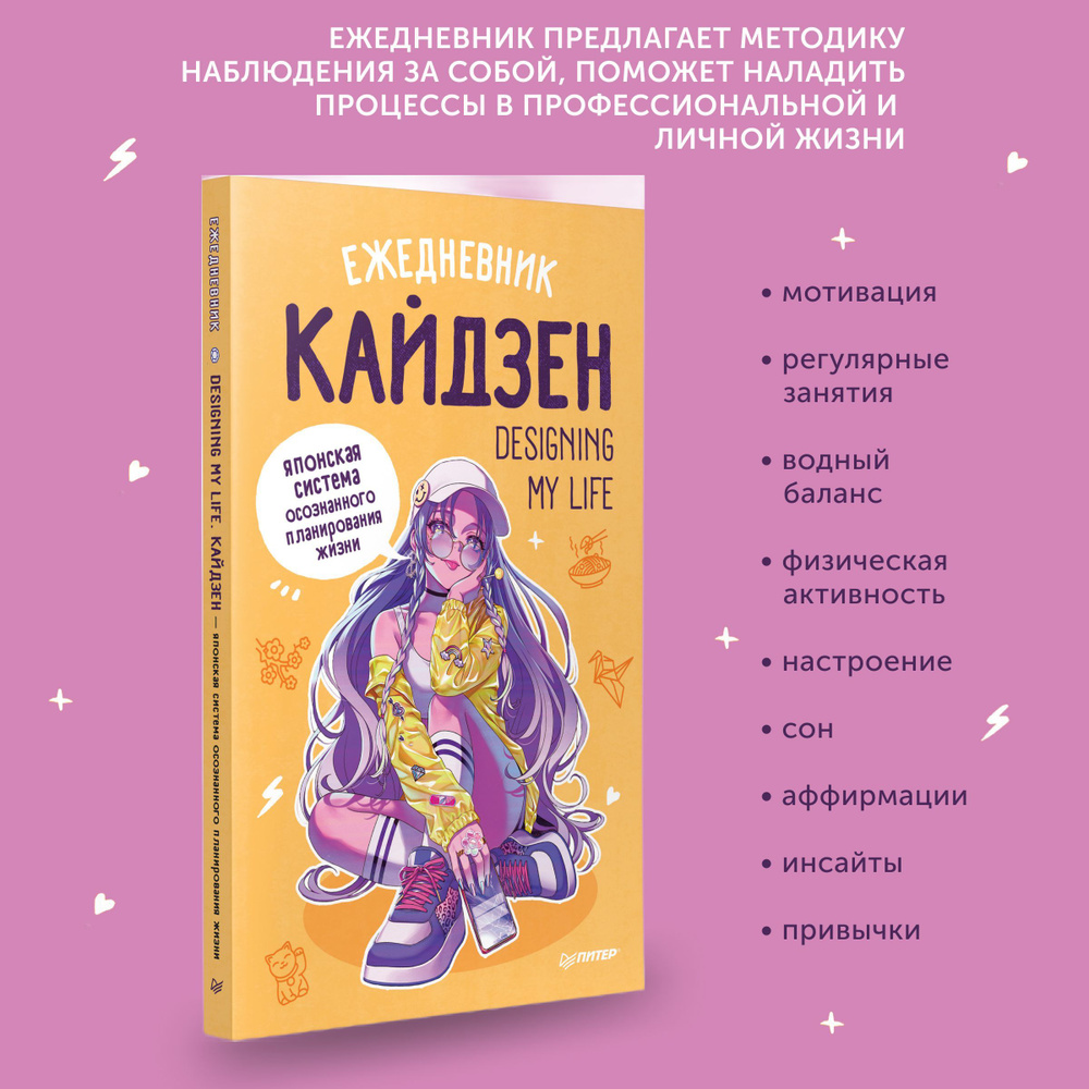 Ежедневник Designing my life. Кайдзен - японская система осознанного  планирования жизни - купить с доставкой по выгодным ценам в  интернет-магазине OZON (1138739299)