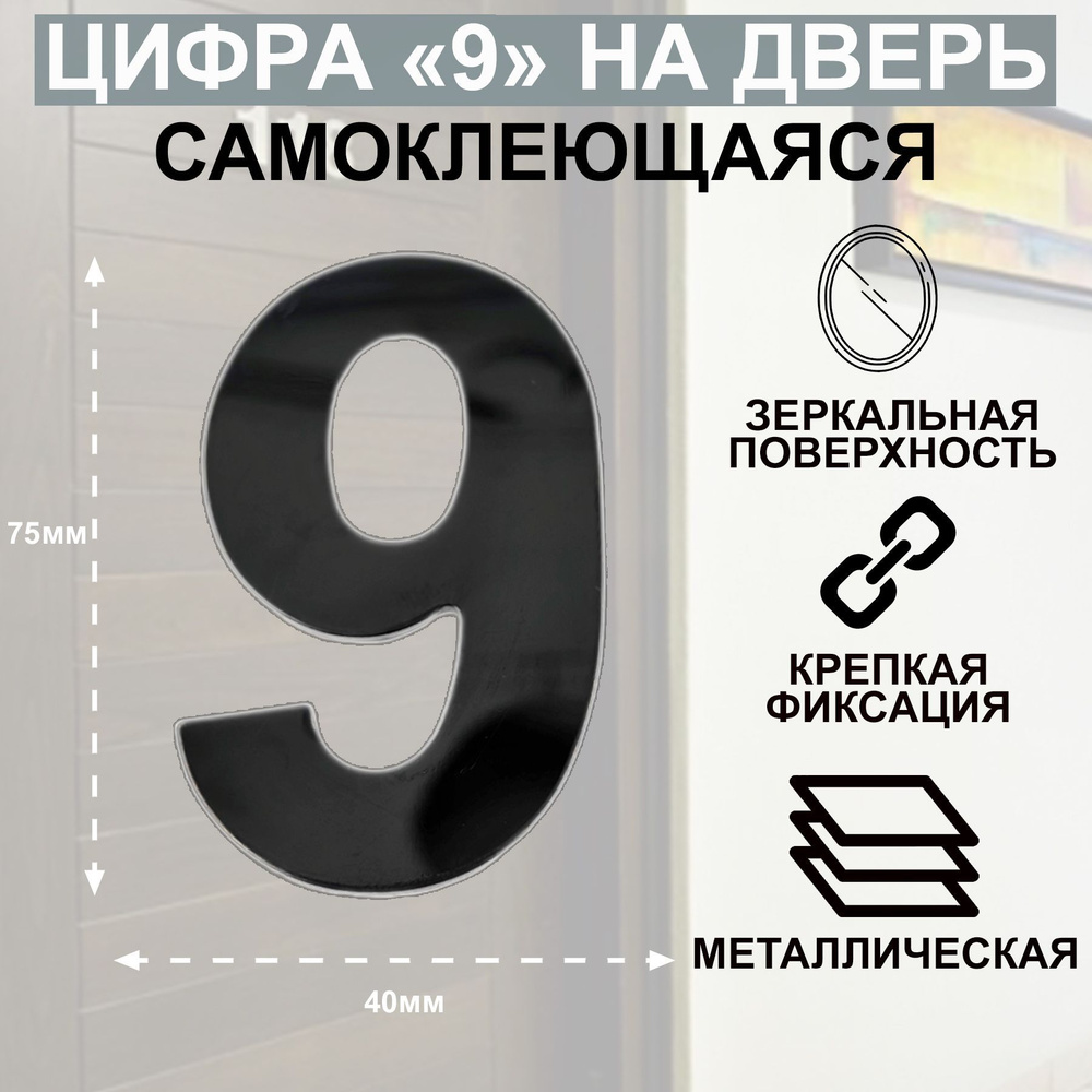 Дверная цифра "6" или "9" металл, на клеевой основе Цвет: Графит  #1