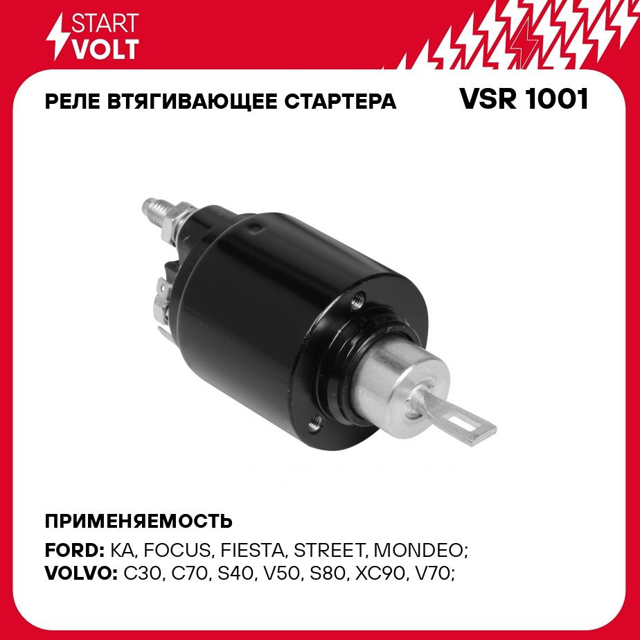 Реле втягивающее стартера для автомобилей Ford Fiesta (01 ) 1.3i STARTVOLT  VSR 1001 - Startvolt арт. VSR1001 - купить по выгодной цене в  интернет-магазине OZON (278281664)