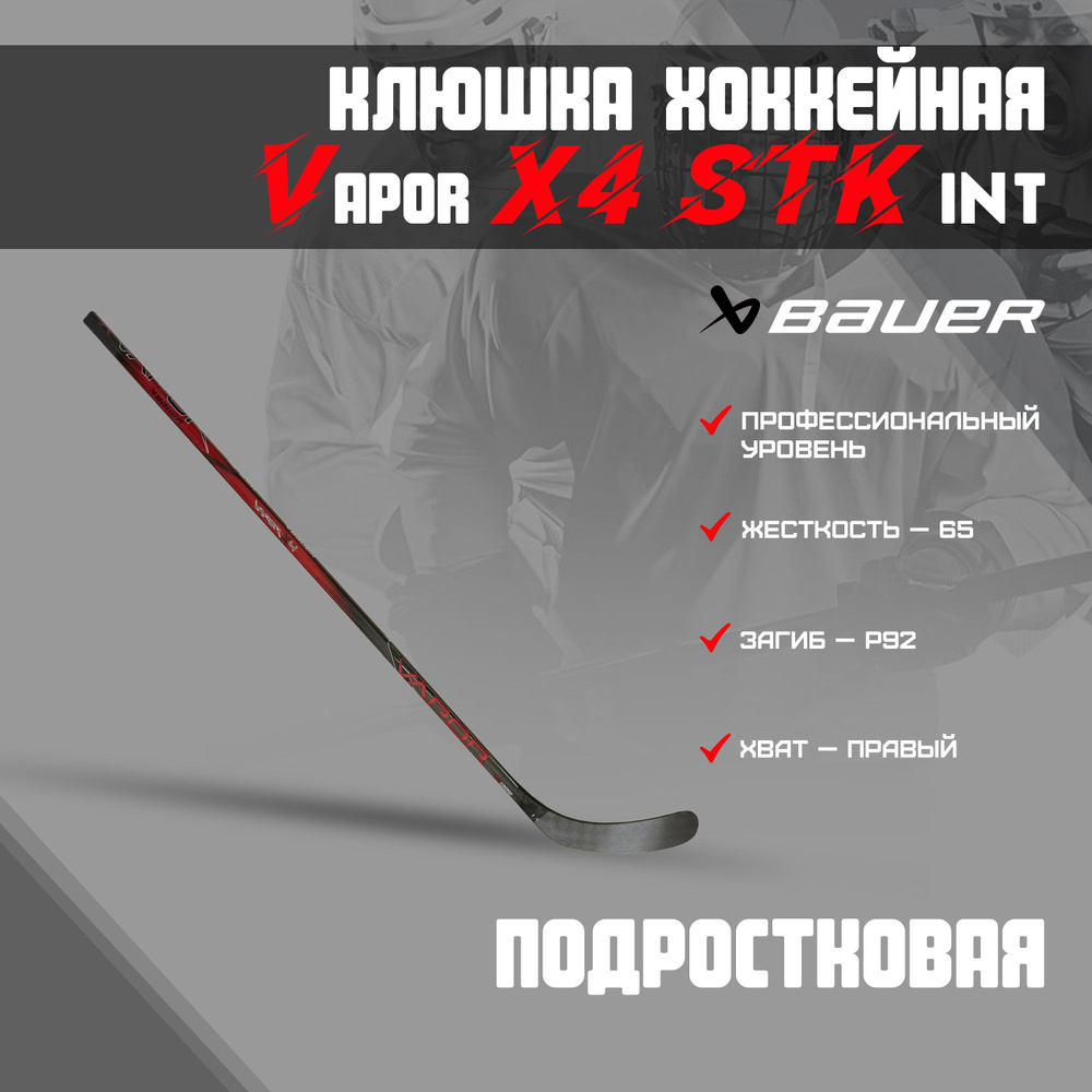 Клюшка хоккейная BAUER Vapor X4 STK S23 INT Grip 65 P92 R 1061708 #1