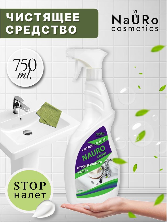 Чистящее средство NAURO CLEAN от известкового налета 750 мл #1