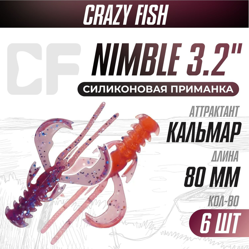 Силиконовые приманки 6шт Crazy Fish Nimble 3.2