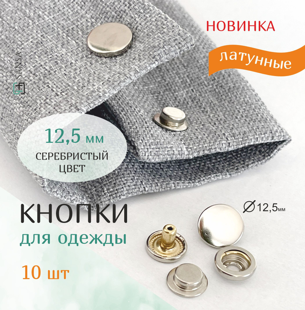 Кнопки для одежды установочные: купить в Москве с доставкой в интернет-магазине Wellmart