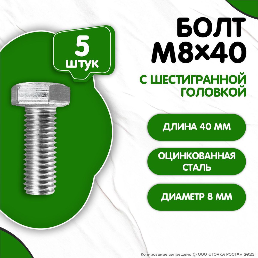 Болт M8 x 40 мм, головка: Шестигранная, 5 шт. #1