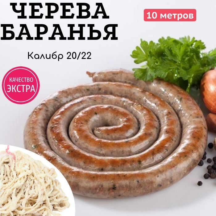 Баранья черева калибр 20-22, 10 м. категория ЭКСТРА. Натуральная оболочка кишки для сосисок, колбасок #1