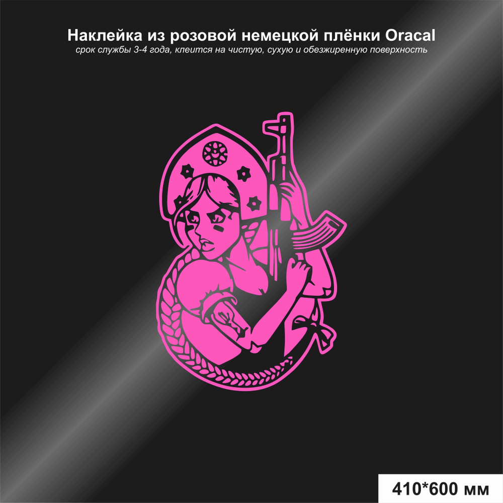 Наклейка на авто девушка с автоматом Калашникова, цвет розовый, 410х600 мм  - купить по выгодным ценам в интернет-магазине OZON (1142199095)